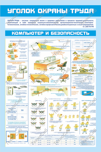 Стенд Компьютер и безопасность