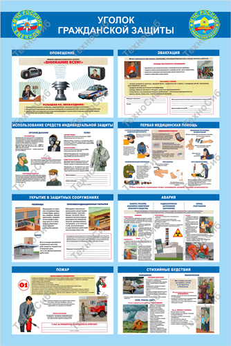 Стенд Уголок гражданской защиты