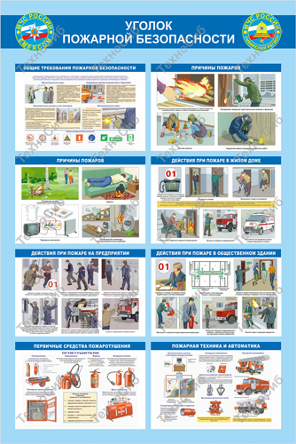 Стенд Уголок пожарной безопасности